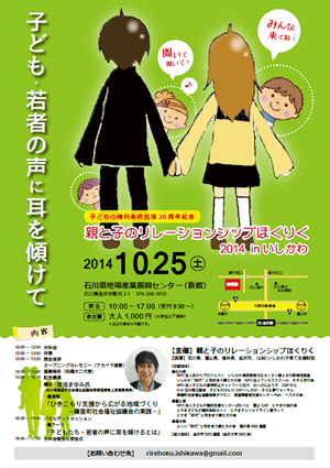 「親と子のリレーションシップほくりく石川大会